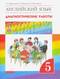 Английский язык. 5 класс. Диагностические работы к учебнику О.В. Афанасьевой и др. Вертикаль