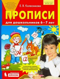 Прописи для дошкольников 6-7 лет. ФГОС ДО