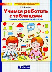 Учимся работать с таблицами. Рабочая тетрадь для детей 5-6 лет. ФГОС ДО