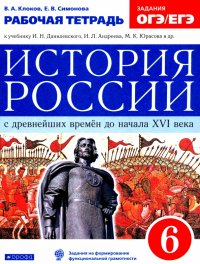 История России с древнейших времен до XVI века. 6 класс. Рабочая тетрадь к уч. Данилевского И. ФГОС