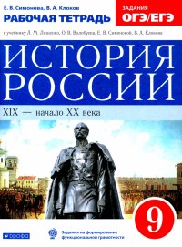 История России. XIX - начало XX века. 9 класс. Рабочая тетрадь к учебнику Л.М. Ляшенко и др. ФГОС