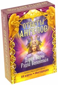 Ответы Ангелов (44 карты + брошюра с инструкцией)