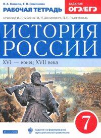 История России. XVI - конец XVII века. 7 класс. Рабочая тетрадь к учебнику И.Л. Андреева и др. ФГОС