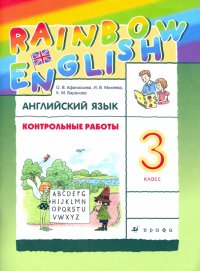 Английский язык. 3 класс. Rainbow English. Контрольные работы. ФГОС