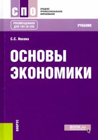 Основы экономики. Учебник