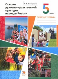 Основы духовно-нравственной культуры народов России. 5 класс. Рабочая тетрадь. ФГОС