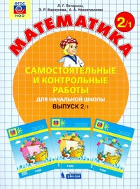 Математика. 2 класс. Самостоятельные и контрольные работы. Учебное пособие. Выпуск 2. В 2-х частях