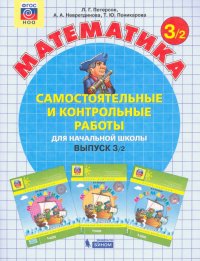 Математика. 3 класс. Самостоятельные и контрольные работы. В 2-х частях. ФГОС