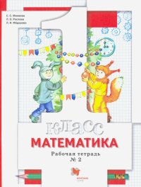 Математика. 1 класс. Рабочая тетрадь № 2. ФГОС