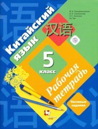 Китайский язык. 5 класс. Второй иностранный язык. Рабочая тетрадь с контрольными работами + аудиопр