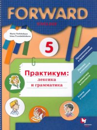 Английский язык. 5 класс. Лексика и грамматика. Сборник упражнений. ФГОС