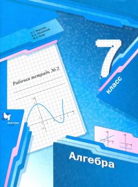 Алгебра. 7 класс. Рабочая тетрадь. В 2-х частях. Часть 2. ФГОС