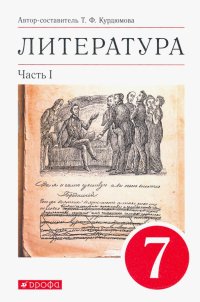 Литература. 7 класс. Учебник. В 2-х частях. Часть 1