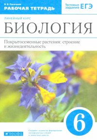 Биология. 6 класс. Рабочая тетерадь к учебнику В.В. Пасечника