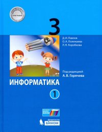 Информатика. 3 класс. Учебник. В 2-х частях. ФП