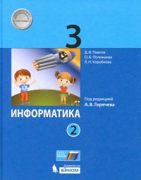 Информатика. 3 класс. Учебник. В 2-х частях. ФП