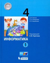 Информатика. 4 класс. Учебник. В 2-х частях. ФП