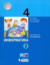 Информатика. 4 класс. Учебник. В 2-х частях. ФП