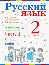 Русский язык. 1 класс. Учебник. В 2-х частях. ФП