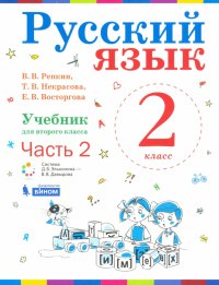 Русский язык. 2 класс. Учебник. В 2-х частях. ФП