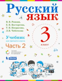 Русский язык. 3 класс. Учебник. В 2-х частях. ФП