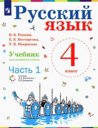 Русский язык. 4 класс. Учебник. В 2-х частях. ФП