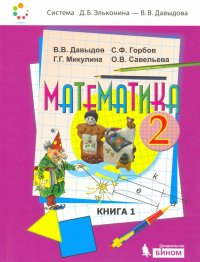 Математика. 2 класс. Учебник. В 2-х частях. ФП