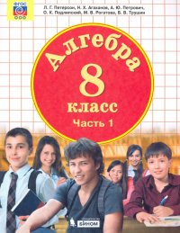 Алгебра. 8 класс. Учебник. В 3-х частях. ФП