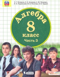 Математика. Алгебра. 8 класс. Учебник. В 2-х частях. ФП