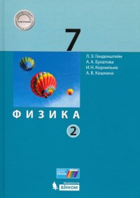 Физика. 7 класс. Учебник. В 2-х частях. ФП