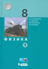 Физика. 8 класс. Учебник. В 2-х частях. ФП