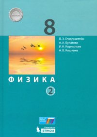 Физика. 8 класс. Учебник. В 2-х частях. ФП