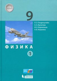 Физика. 9 класс. Учебник. В 2-х частях. ФП