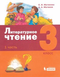 Литературное чтение. 3 класс. Учебник. В 3-х частях