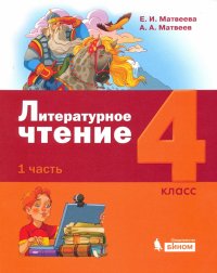 Литературное чтение. 4 класс. Учебник. В 3-х частях