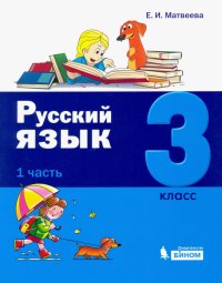 Русский язык. 3 класс. Учебное пособие. В 2-х частях