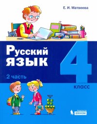 Русский язык. 4 класс. Учебное пособие. В 2-х частях. ФГОС НО