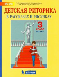 Детская риторика в рассказах и рисунках. 3 класс. Пособие. В 2-х частях. ФГОС