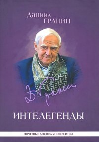 Интелегенды. Статьи, выступления, эссе