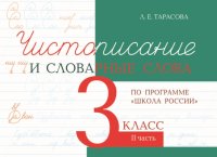 Чистописание и словарные слова. 3 класс. Часть 2. К УМК 