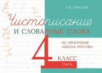 Чистописание и словарные слова. 4 класс. Часть 1. К УМК 