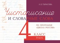 Чистописание и словарные слова. 4 класс. Часть 2. К УМК 