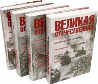 Великая Отечественная: антология: в 4 книгах