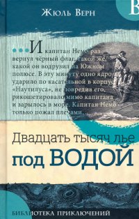 Библиотека приключений. Двадцать тысяч лье под водой