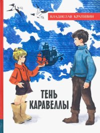 Иллюстрированная библиотека фантастики и приключений. Тень Каравеллы