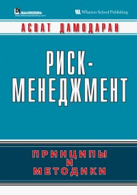 Риск-менеджмент. Принципы и методики