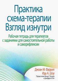 Практика схема-терапии. Взгляд изнутри. Рабочая тетрадь для терапевтов с заданиями для самостоятельн