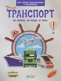 Транспорт. На земле , на воде, в небе