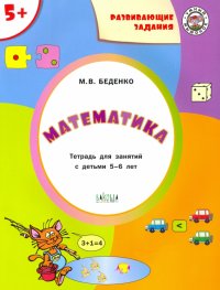 Математика 5+