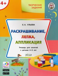 Творческие задания 4+. Раскрашивание, лепка, аппликация